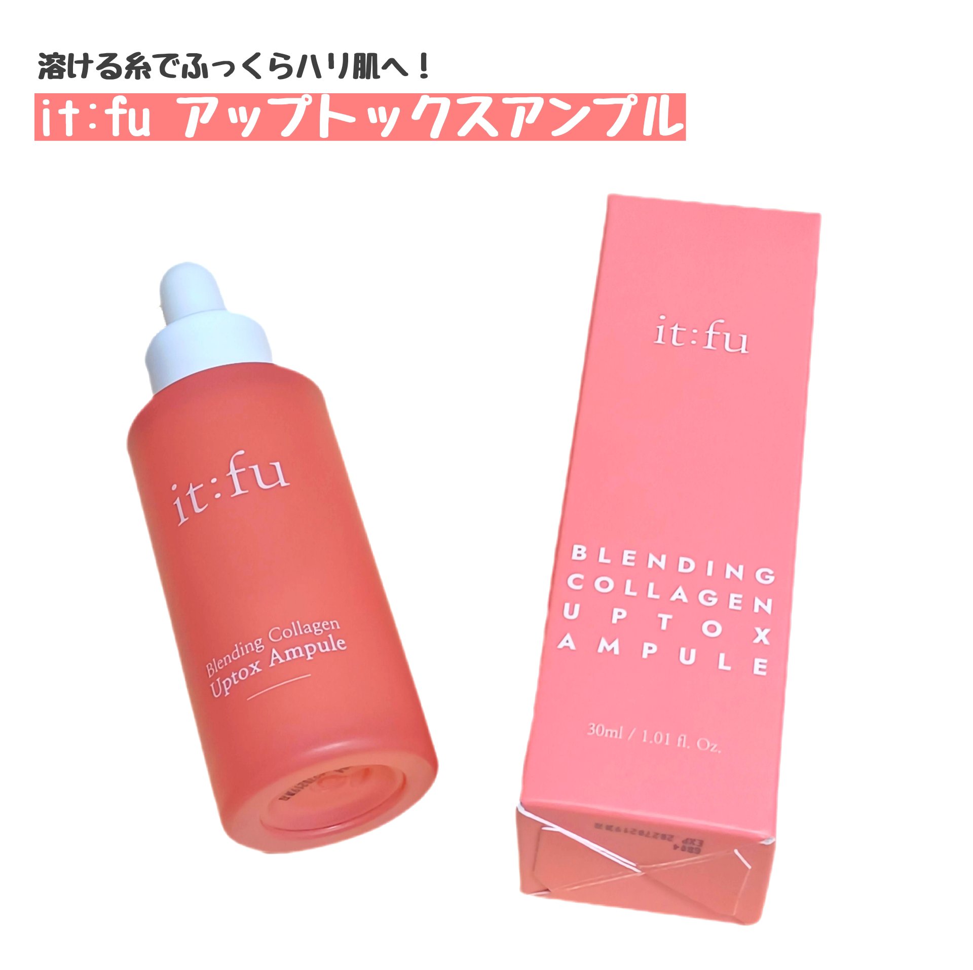 アップトックスアンプル/it:fu/美容液を使ったクチコミ（1枚目）