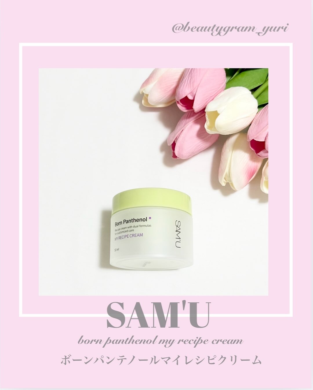 ボーンパンテノールマイレシピクリーム/SAM'U/フェイスクリームを使ったクチコミ（1枚目）