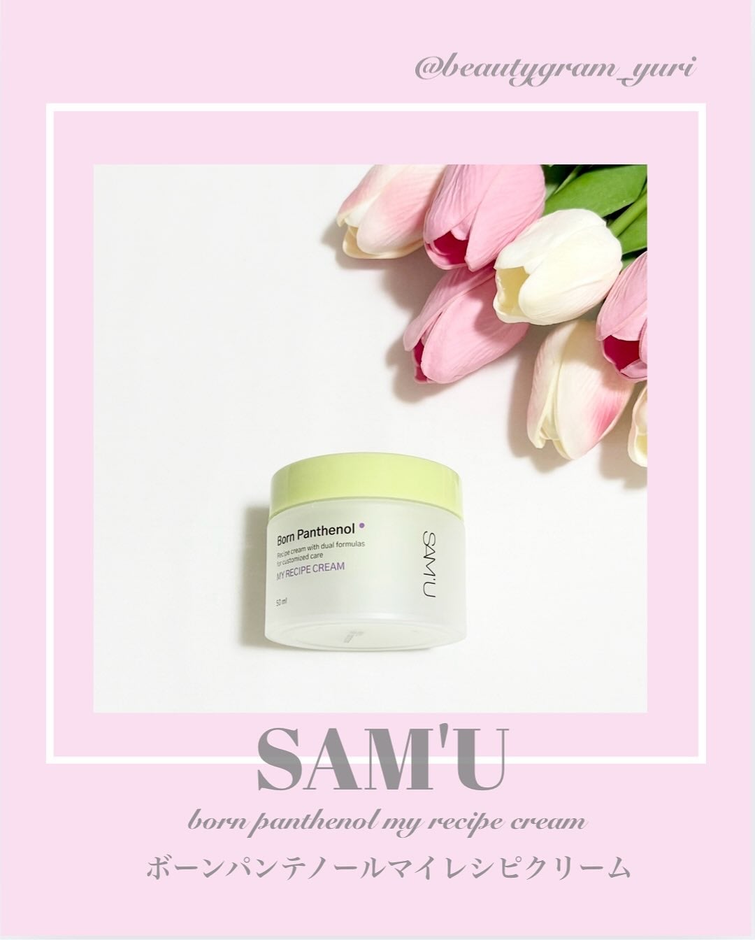 ボーンパンテノールマイレシピクリーム/SAM'U/フェイスクリームを使ったクチコミ(1枚目)