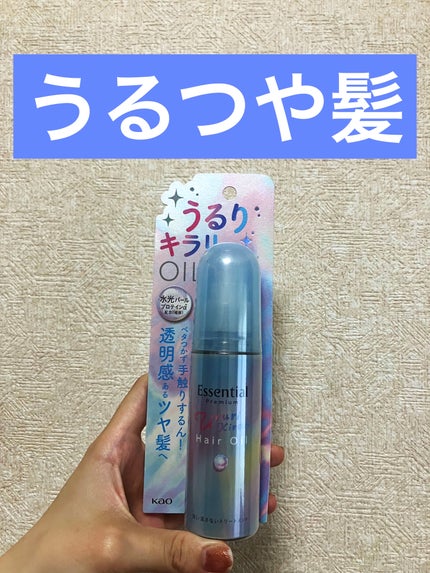 エッセンシャル プレミアム うるりキラリオイル/エッセンシャル/ヘアオイルを使ったクチコミ(1枚目)