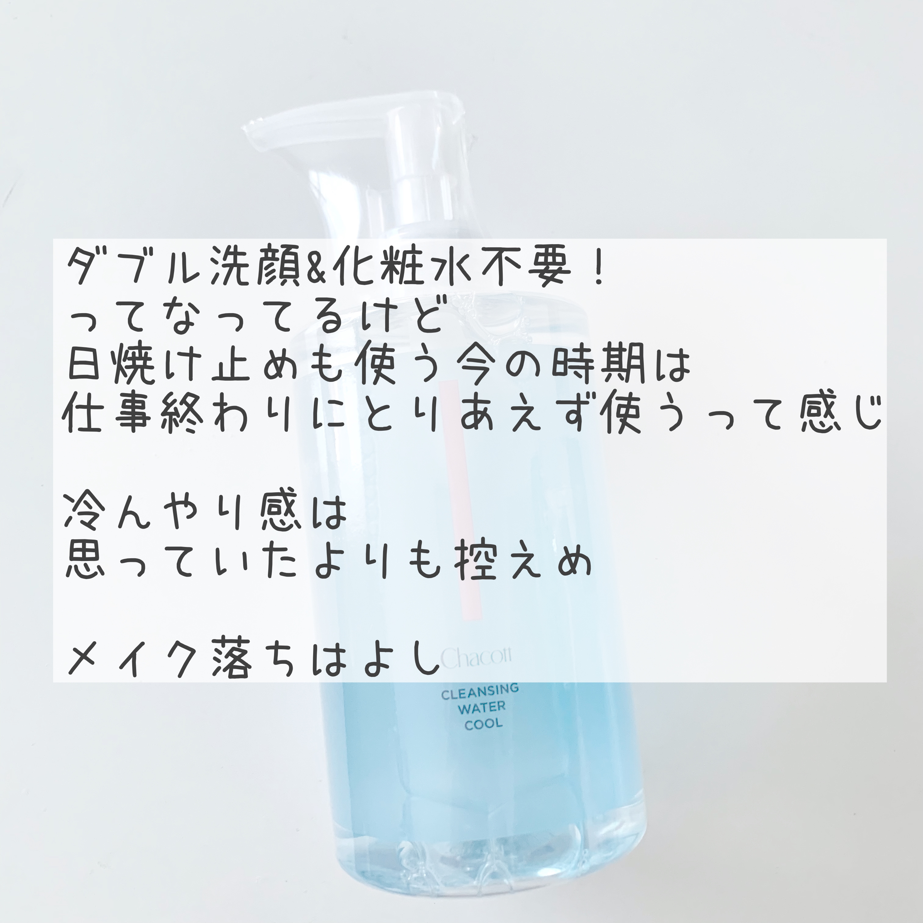 チャコット・コスメティクス クレンジングウォータークールのクチコミ「◆チャコット・コスメティクス
◇クレンジングウォータークール

◌◍┈┈┈┈┈┈┈┈┈┈┈┈┈.....」（2枚目）
