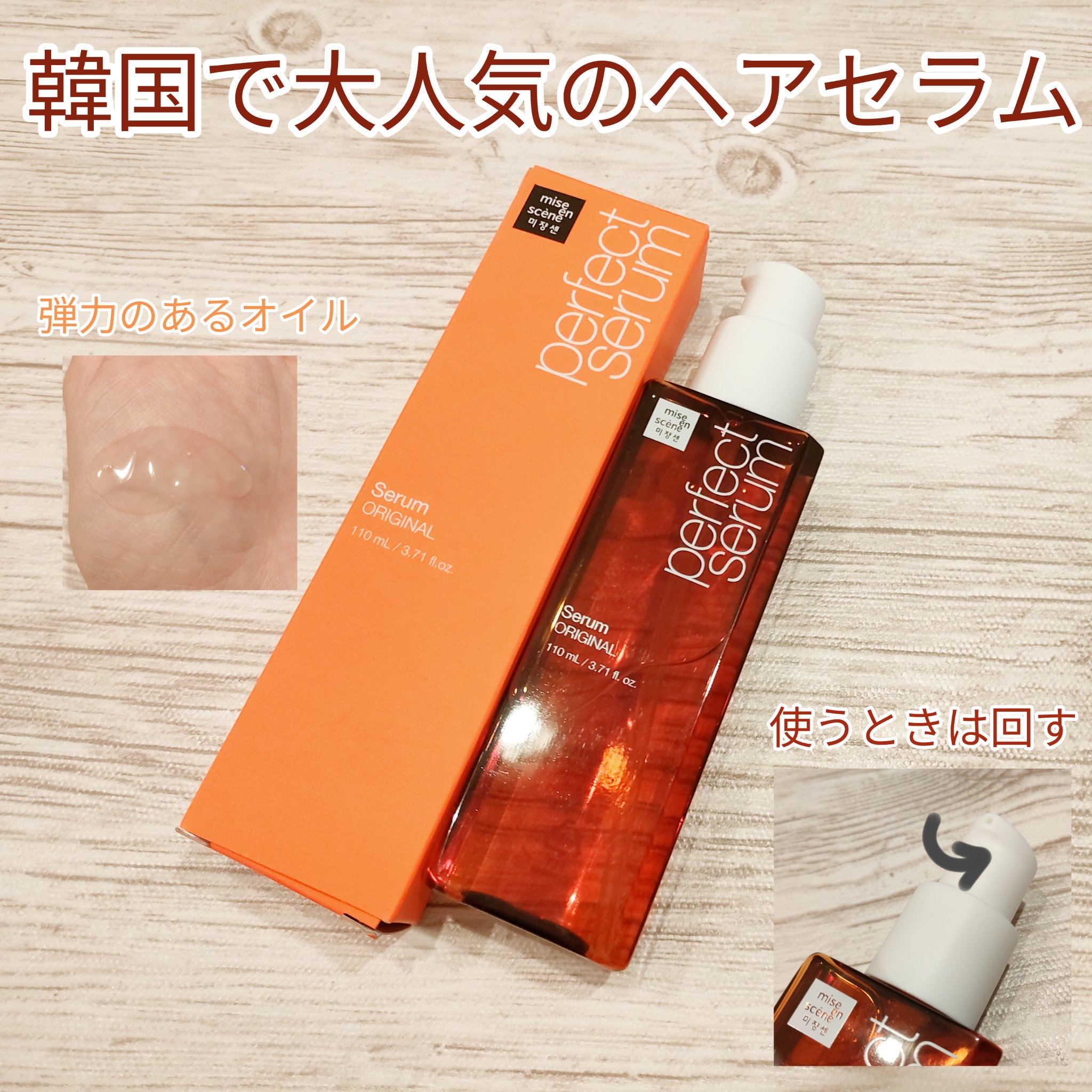  パーフェクトセラム オリジナルセラム/miseenscene/アウトバストリートメントを使ったクチコミ（1枚目）