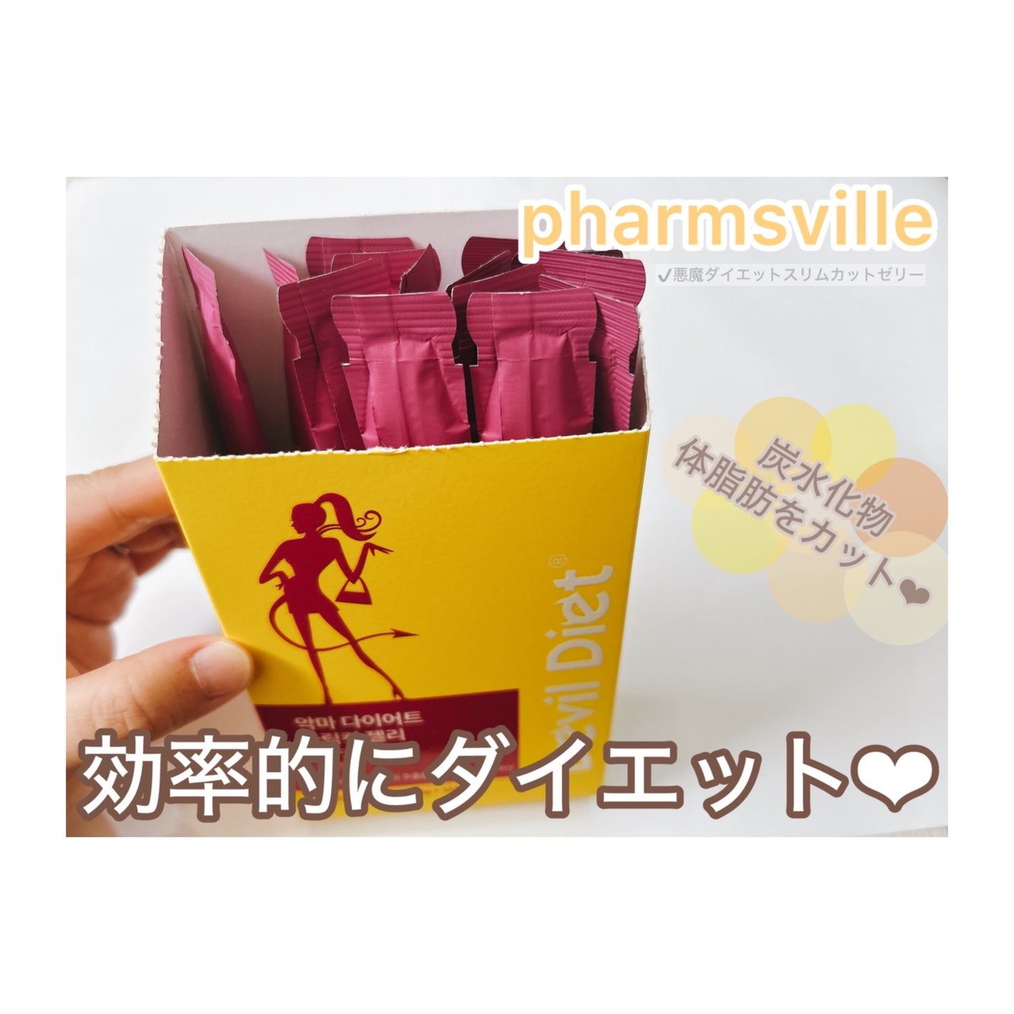 悪魔ダイエット スリムカットゼリー/ファームスビル/ゼリー飲料を使ったクチコミ(1枚目)