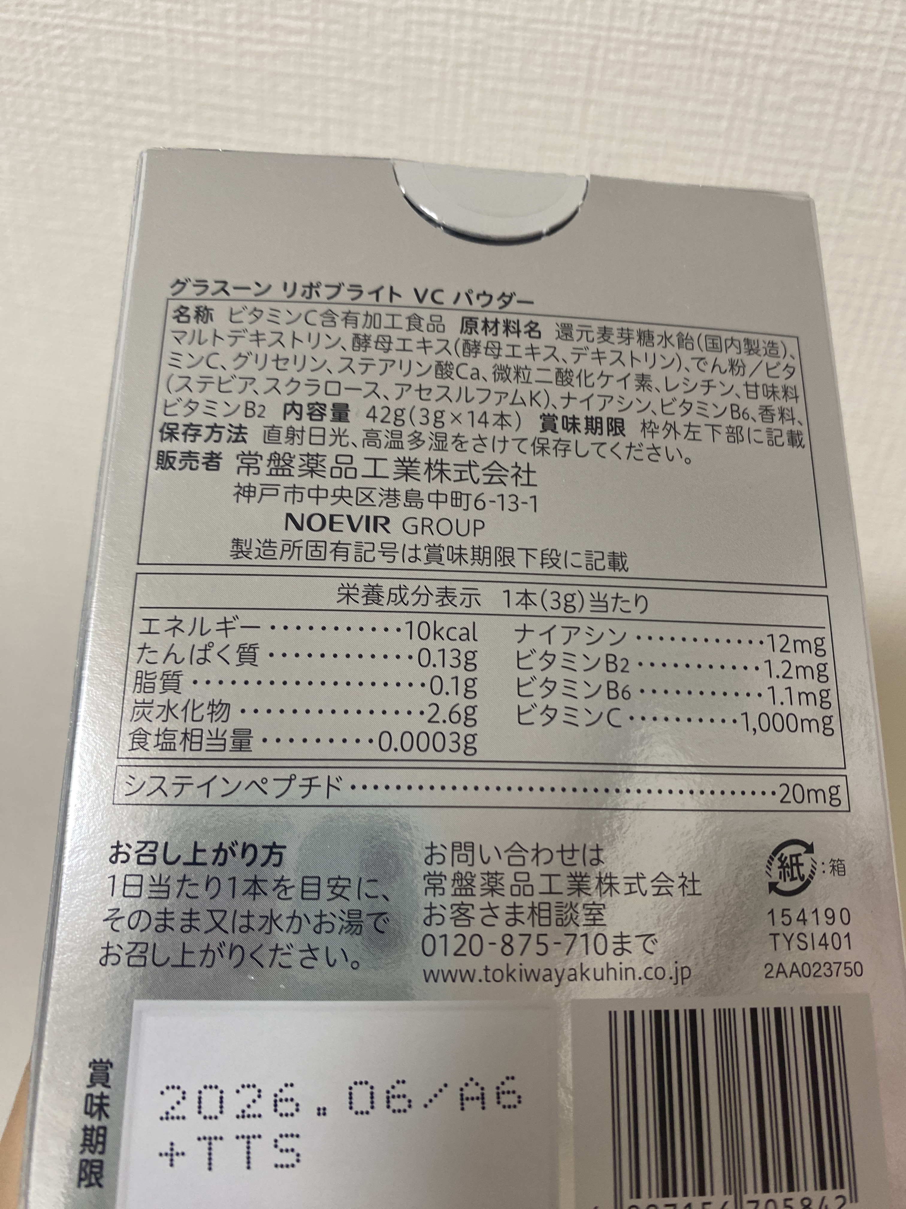 グラスーン　リポブライト　ＶＣパウダー/GLASSOON/美容サプリメントを使ったクチコミ（2枚目）
