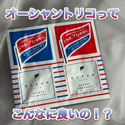 オーシャントリコ アンサーシャンプー/トリートメント/OCEAN TRICO/市販シャンプーを使ったクチコミ(1枚目)