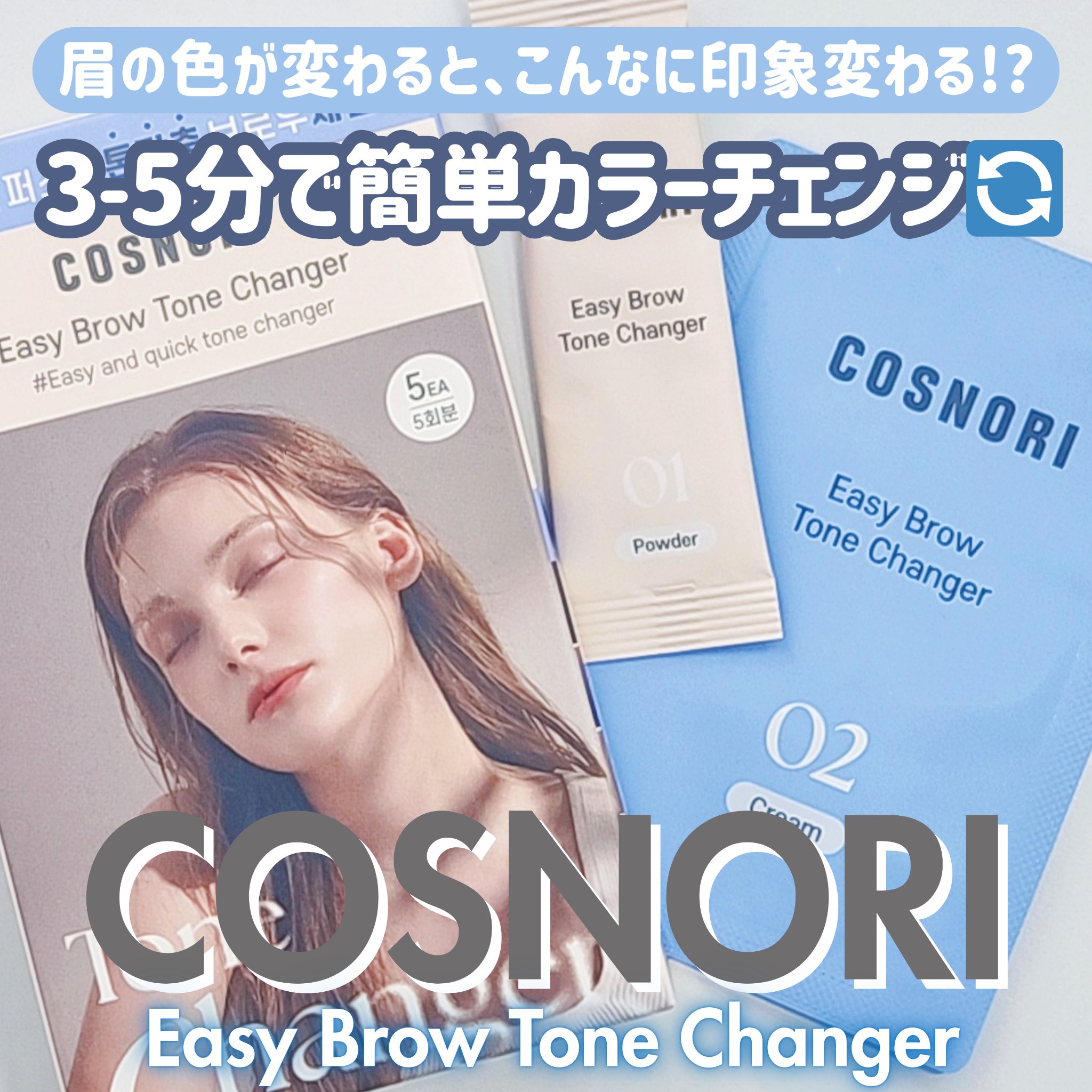 イージーブロウトーンチェンジャー/COSNORI/その他アイブロウを使ったクチコミ（1枚目）
