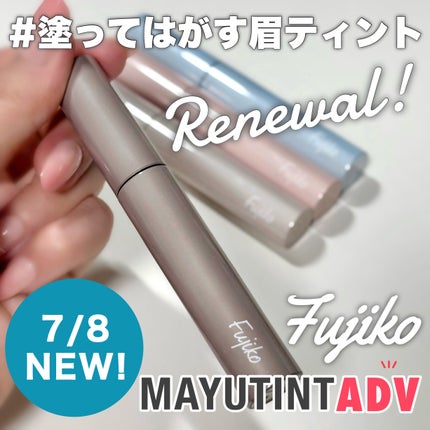 眉ティントADV/Fujiko/眉ティントを使ったクチコミ(1枚目)