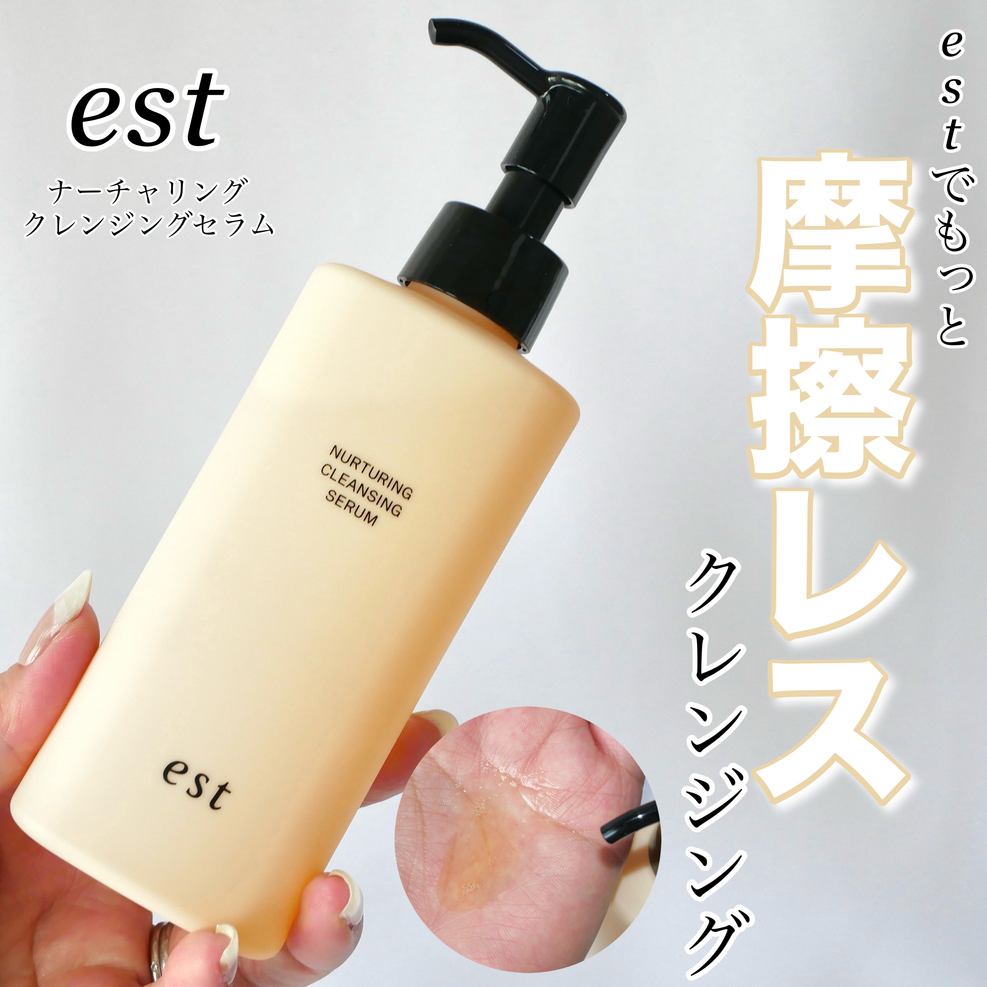 est エスト ナーチャリング クレンジングセラムのクチコミ「コスメラウンジの企画で、エストさんから商品を提供いただきました。


＼estの新作クレンジン.....」（1枚目）