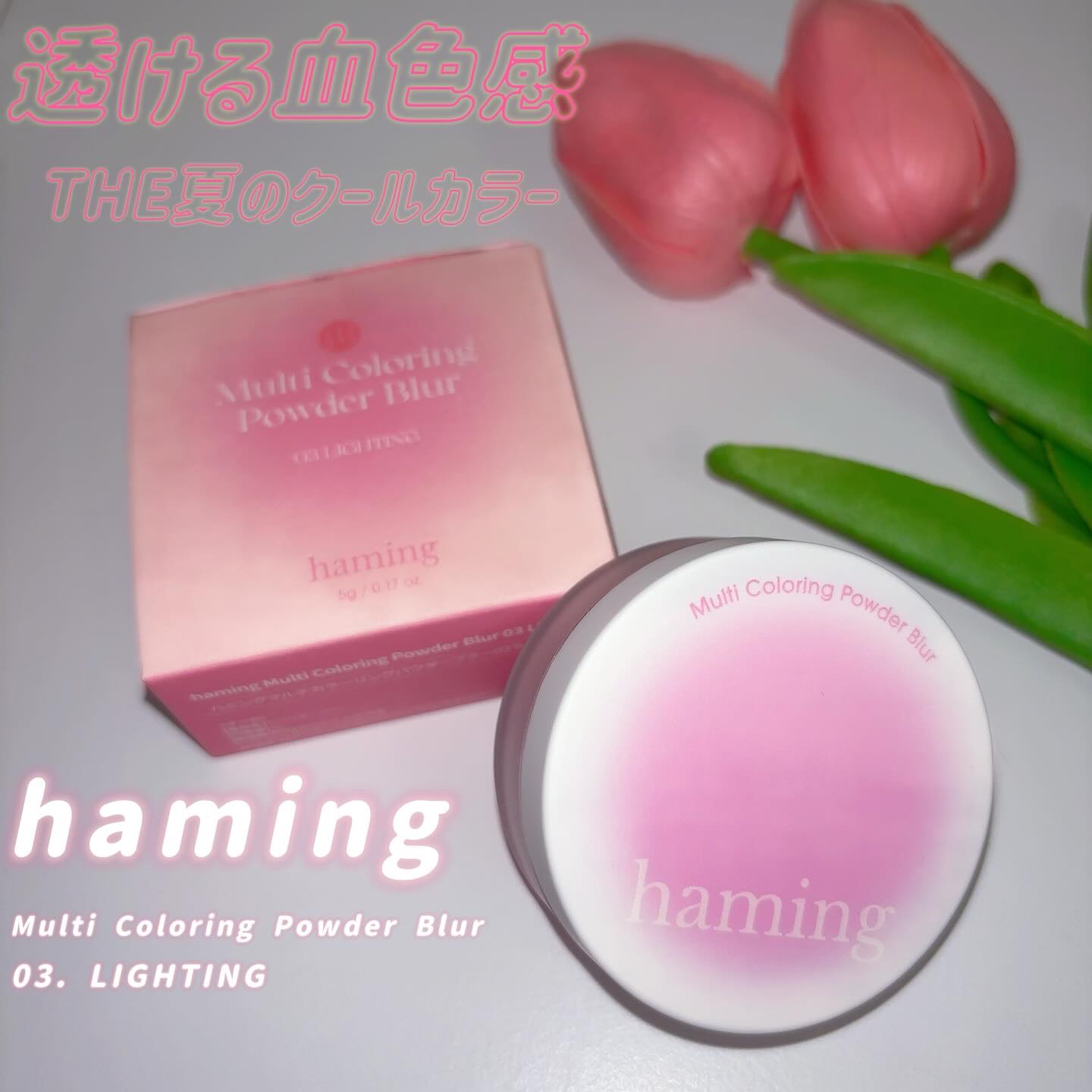 マルチカラーリングパウダーブラー 03.ライティング/haming/パウダーチークを使ったクチコミ（1枚目）