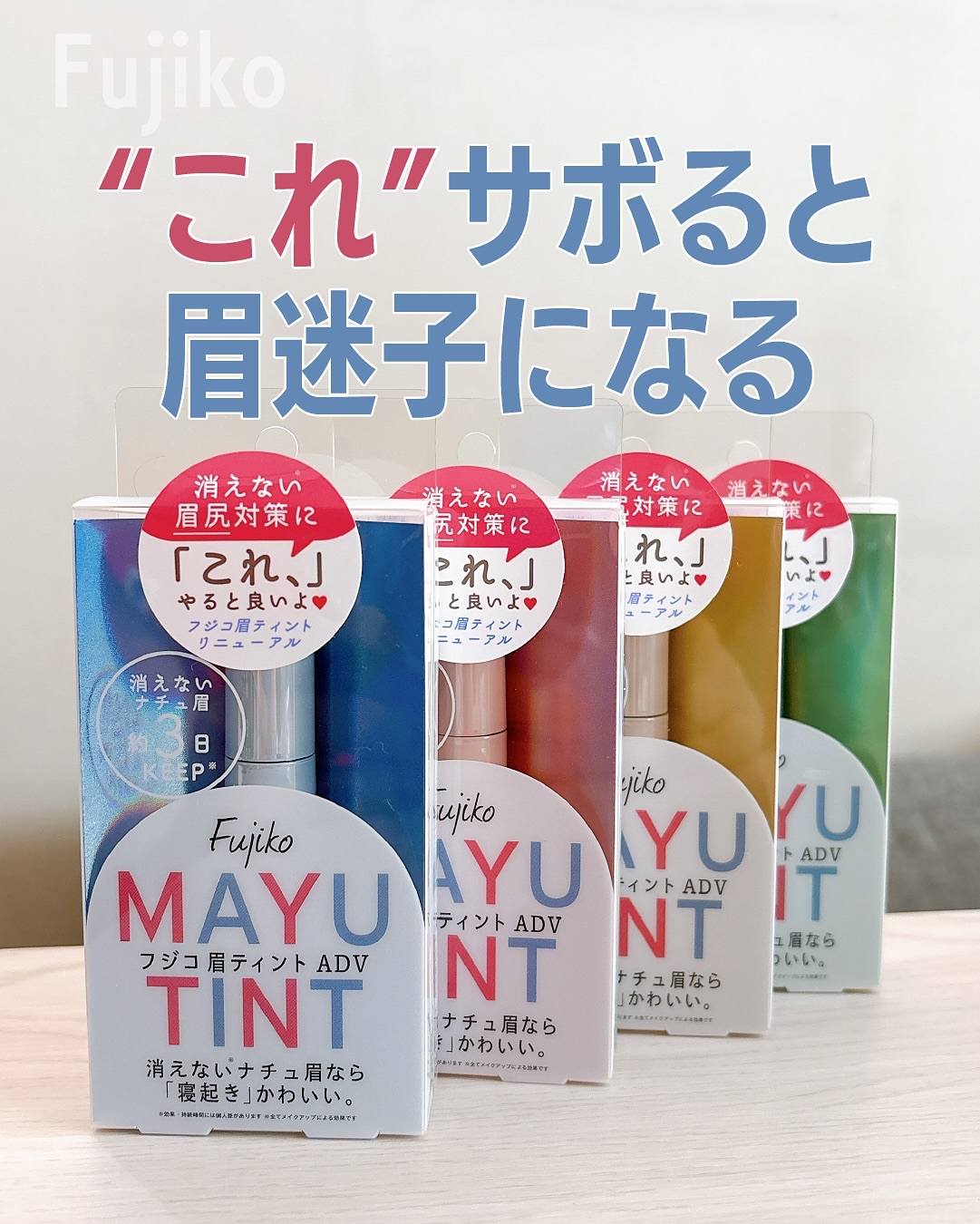 眉ティントADV/Fujiko/眉ティントを使ったクチコミ（1枚目）