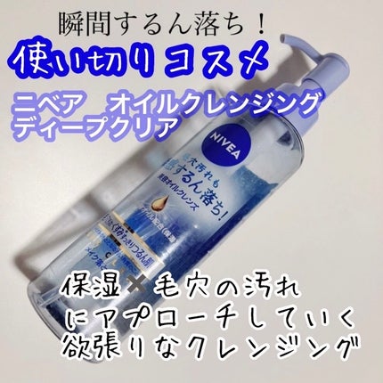 ニベア クレンジングオイル ディープクリア/ニベア/オイルクレンジングを使ったクチコミ(1枚目)