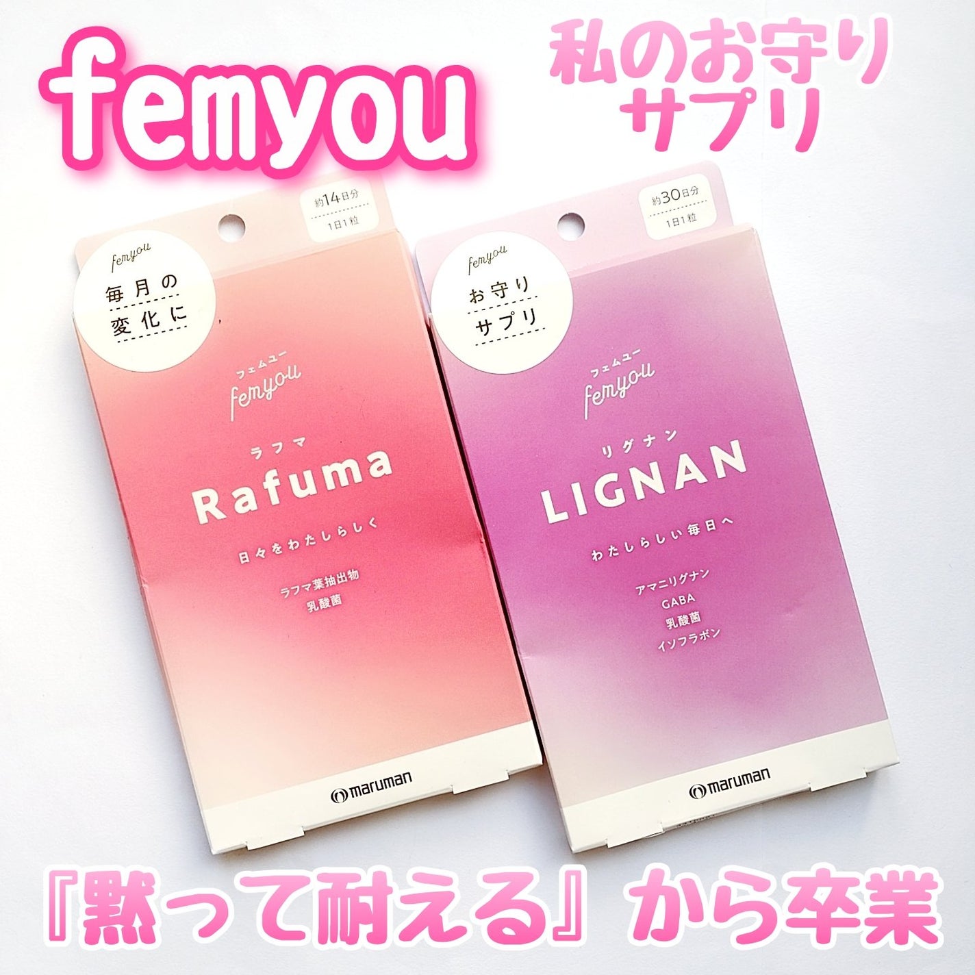 Rafuma(ラフマ)/femyou/健康サプリメントを使ったクチコミ(1枚目)