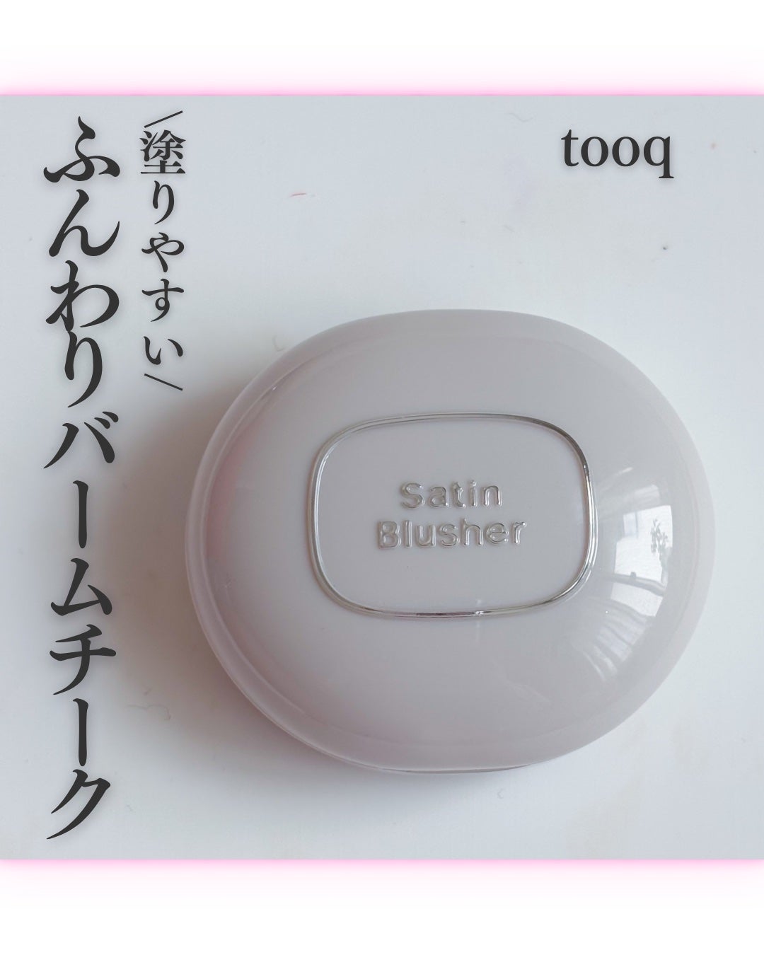 SATIN DOHWA BALM/Tooq/ジェル・クリームチークを使ったクチコミ(1枚目)