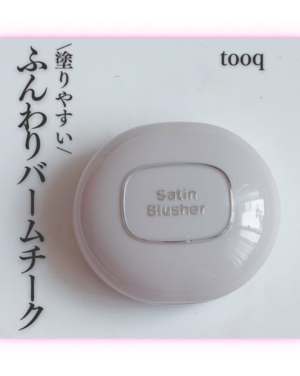 SATIN DOHWA BALM/Tooq/ジェル・クリームチークを使ったクチコミ(1枚目)