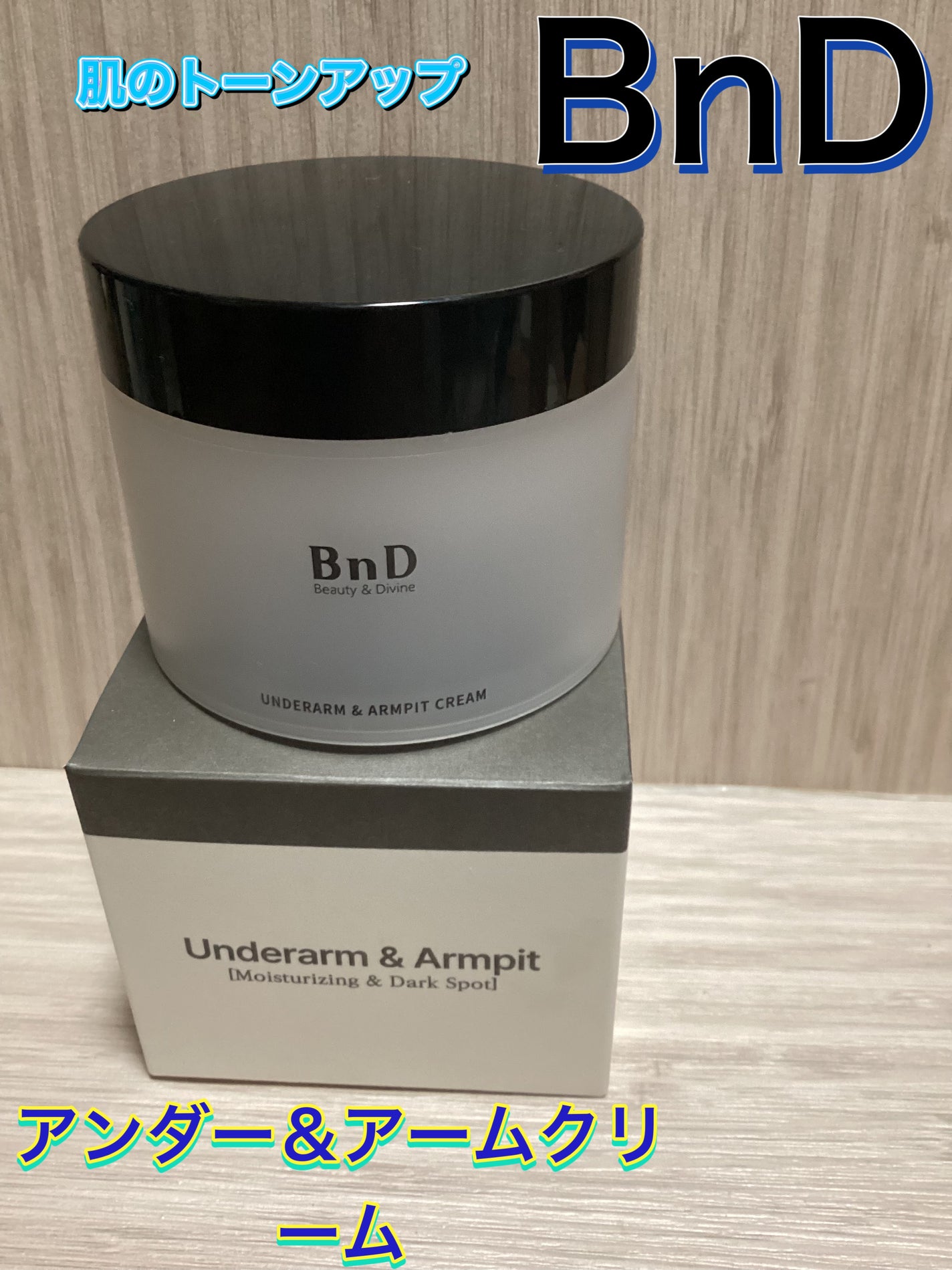 BnDアンダーアームクリーム(ボディクリーム)/BnD/デリケートゾーンケアを使ったクチコミ(1枚目)