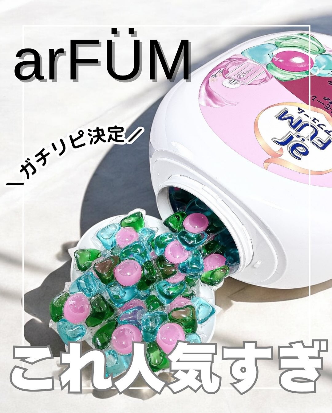 アモーレ ランドリーボール/arFUM/洗濯洗剤を使ったクチコミ(1枚目)