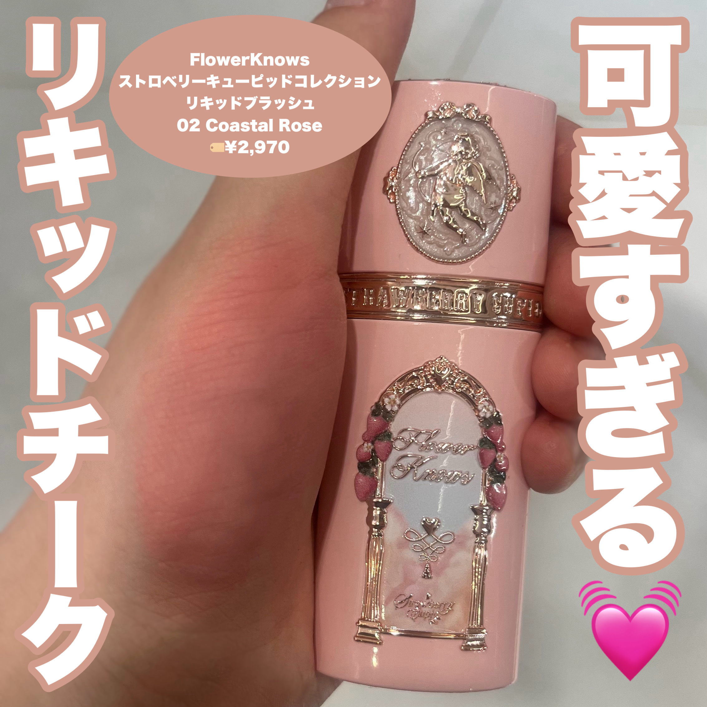 ストロベリーキューピッドコレクション リキッドブラッシュ 02 Coastal Rose/FlowerKnows/リキッドチークを使ったクチコミ（1枚目）