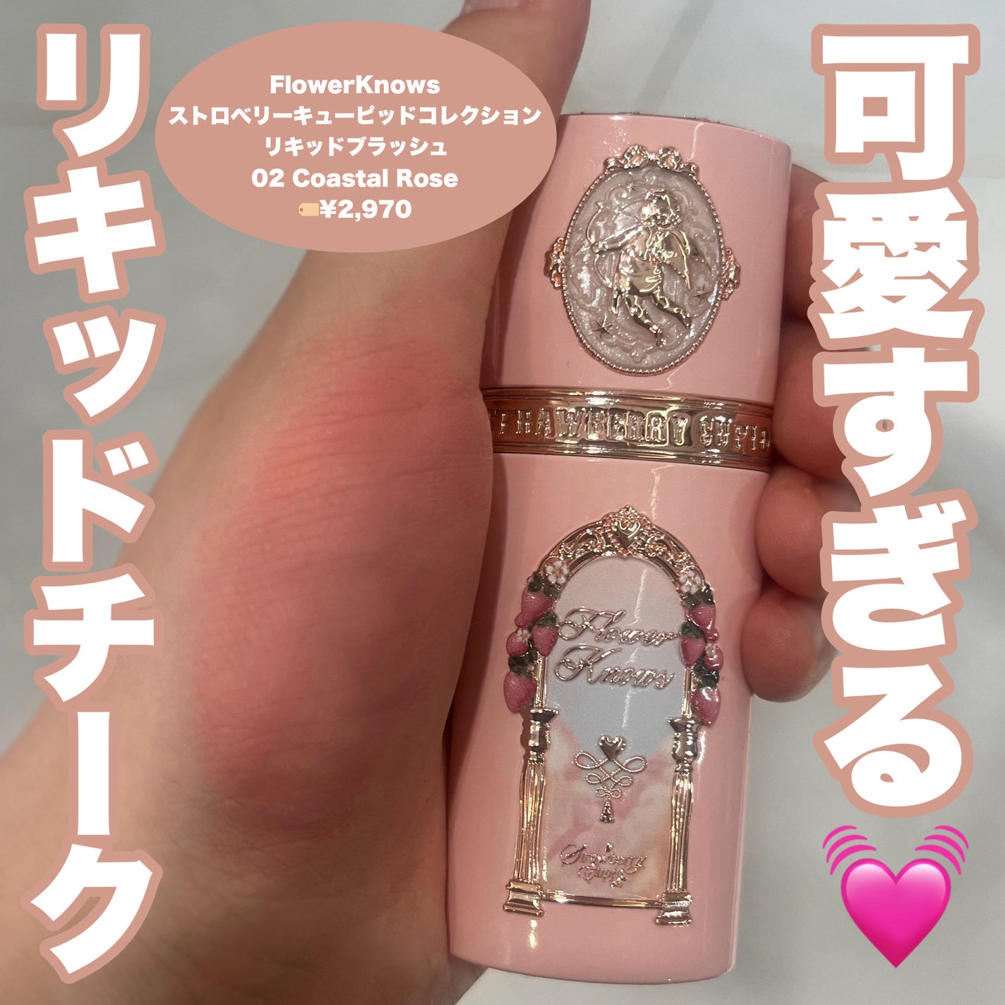 ストロベリーキューピッドコレクション リキッドブラッシュ/FlowerKnows/リキッドチークを使ったクチコミ(1枚目)