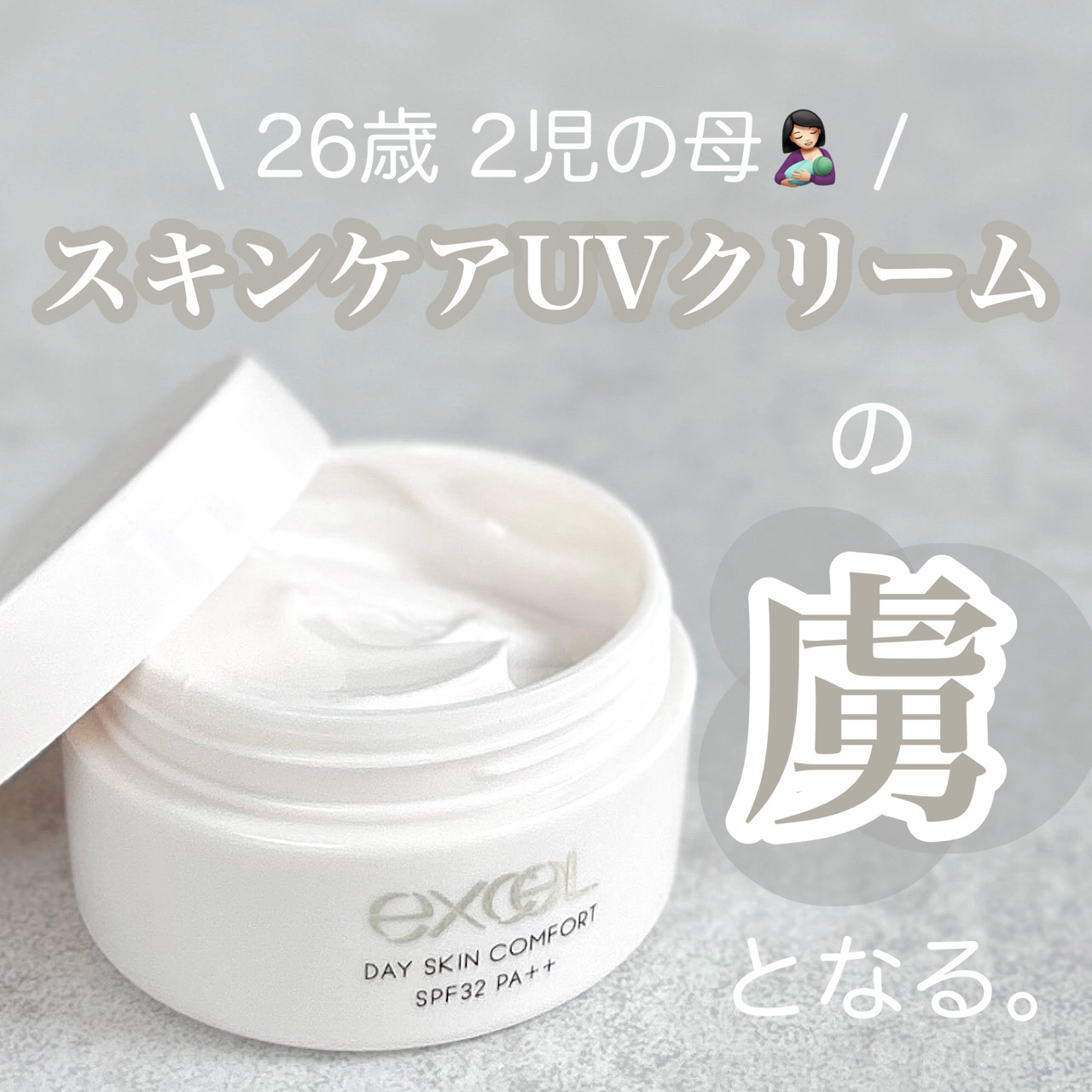 キューサイエンス  EXCELクリーム エクセルクリーム 試してみた】excel デイスキンコンフォートの効果・肌質別の