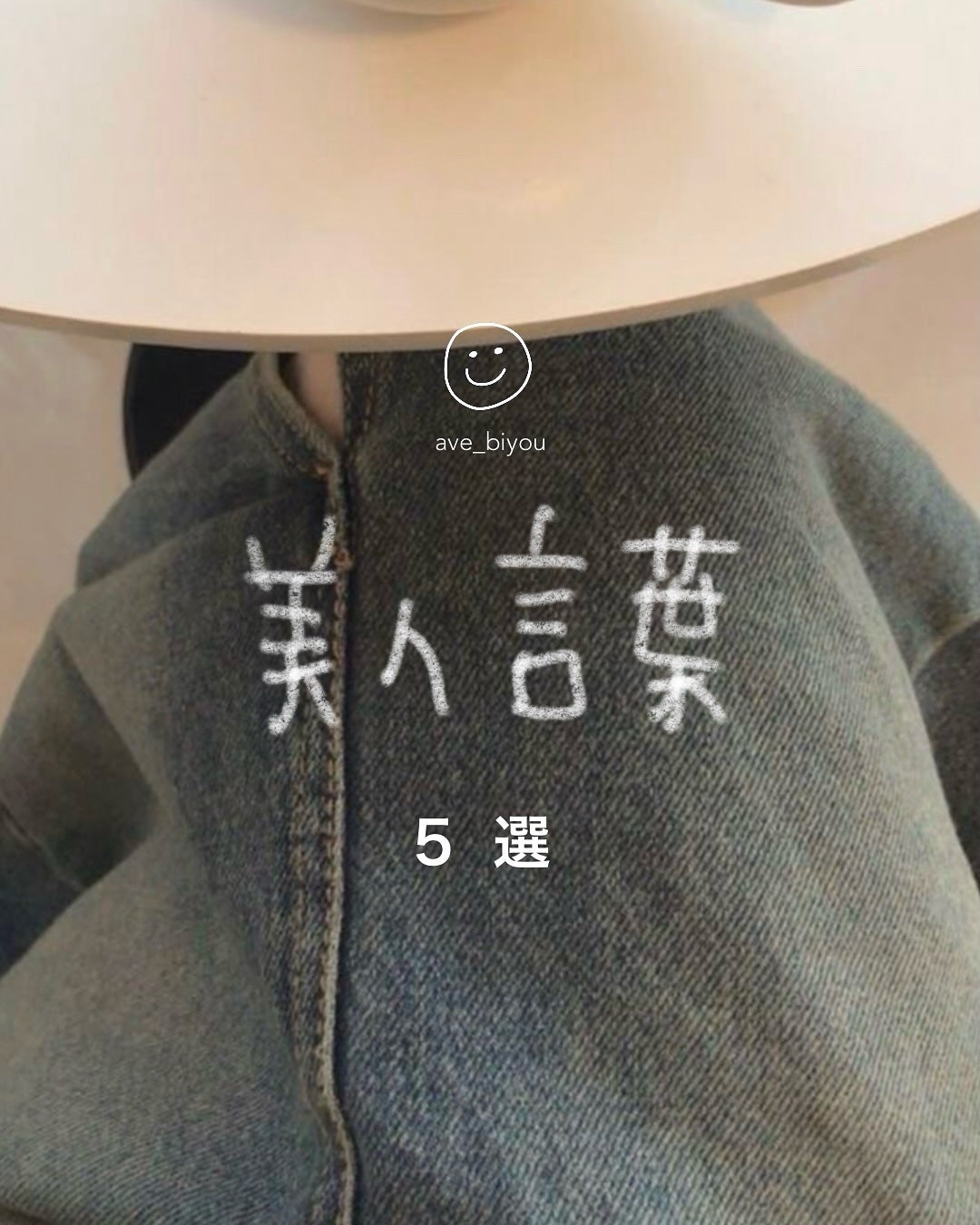 アビ|お金をかけない美容♡ on LIPS 「いつもストーリーで投稿している「美人言葉」を解説してみました♡..」(1枚目)