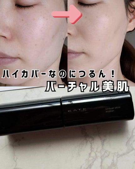 ケイト バーチャルスキンメイカー/KATE/リキッドファンデーションを使ったクチコミ(1枚目)