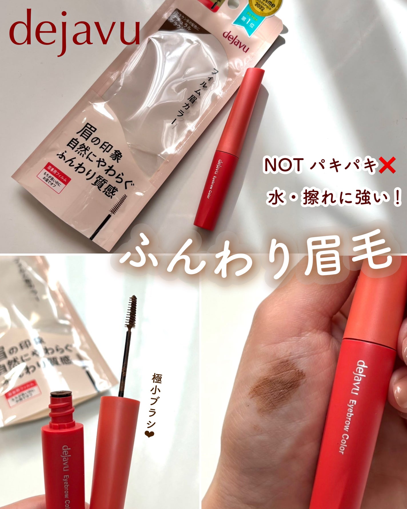 フィルム眉カラー/デジャヴュ/眉マスカラを使ったクチコミ(1枚目)