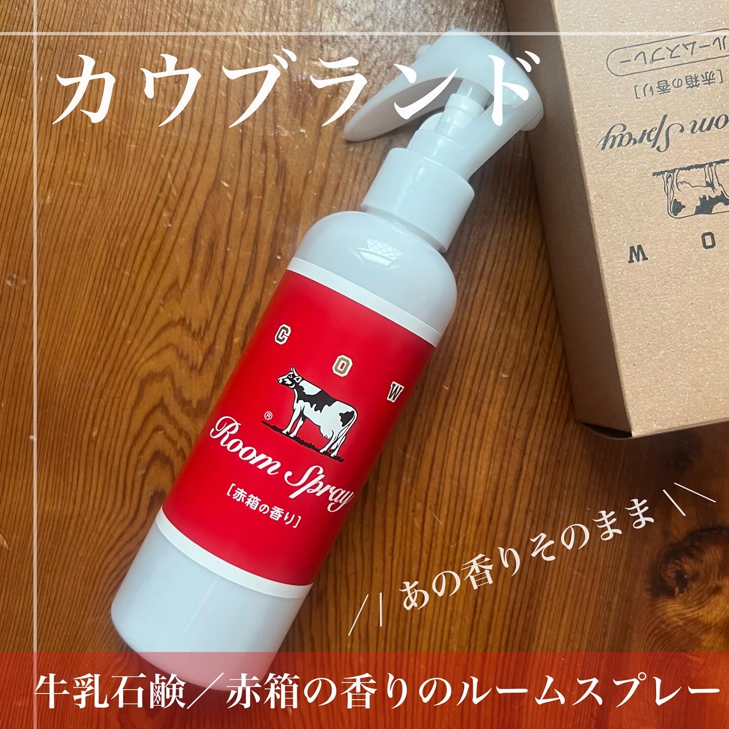 ルームスプレー 赤箱の香り/カウブランド/ファブリックミストを使ったクチコミ（1枚目）