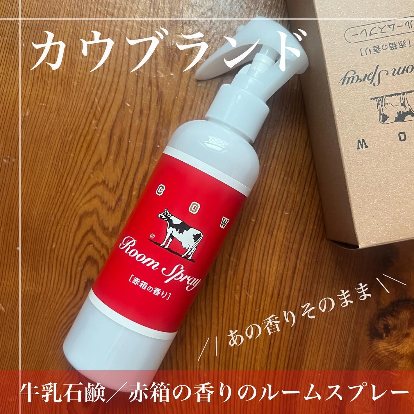 ルームスプレー 赤箱の香り/カウブランド/ファブリックミストを使ったクチコミ(1枚目)