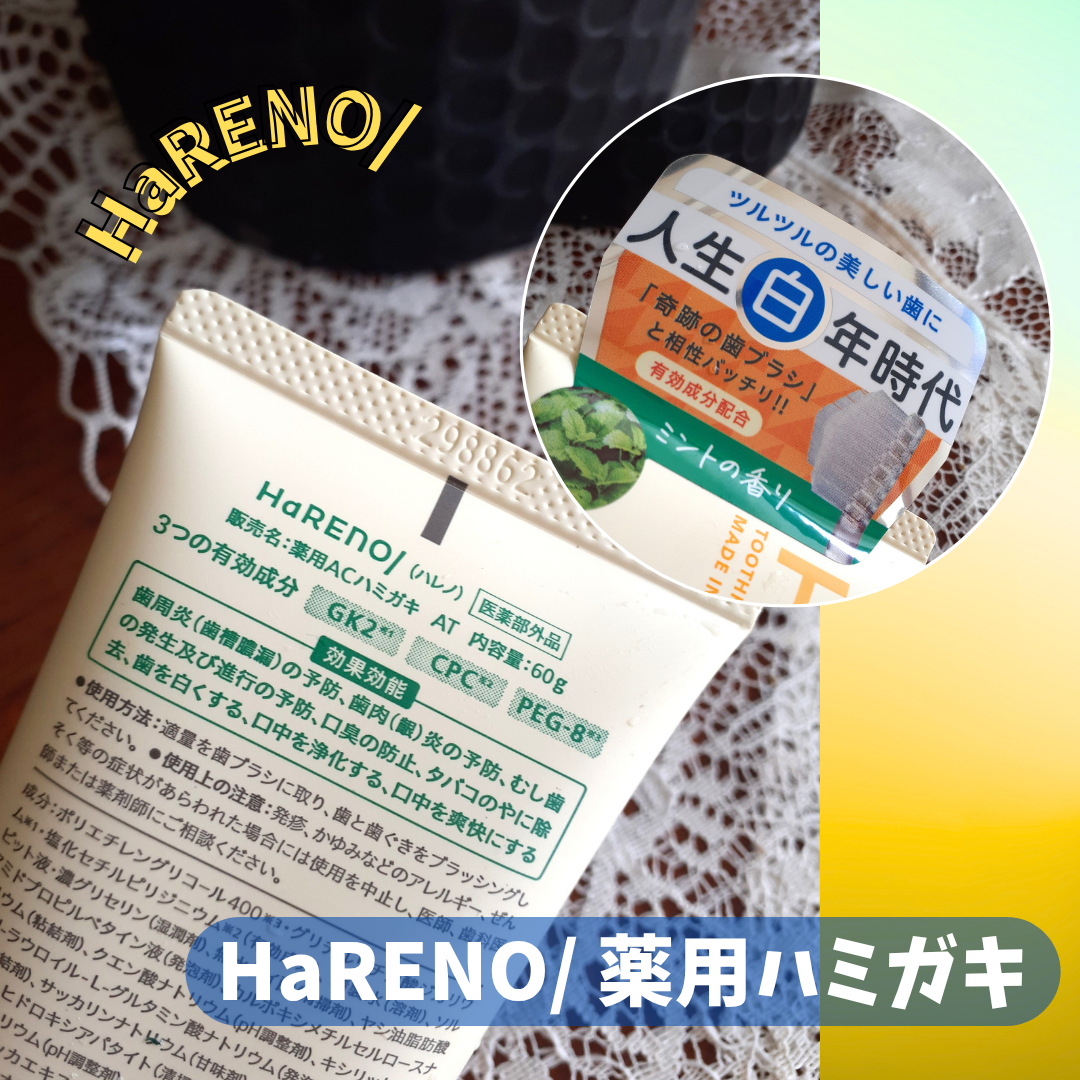 HaRENO 薬用ハミガキ/HaRENO/歯磨き粉を使ったクチコミ（2枚目）