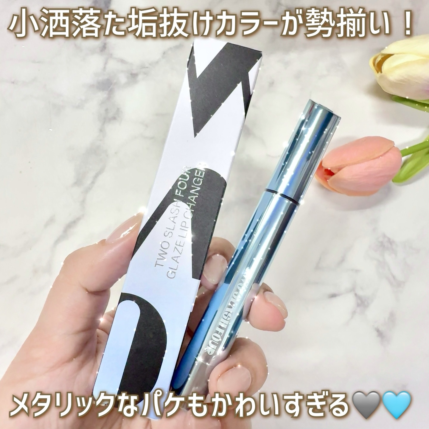 グレイズリップチェンジャー/TWO SLASH FOUR/口紅を使ったクチコミ（3枚目）