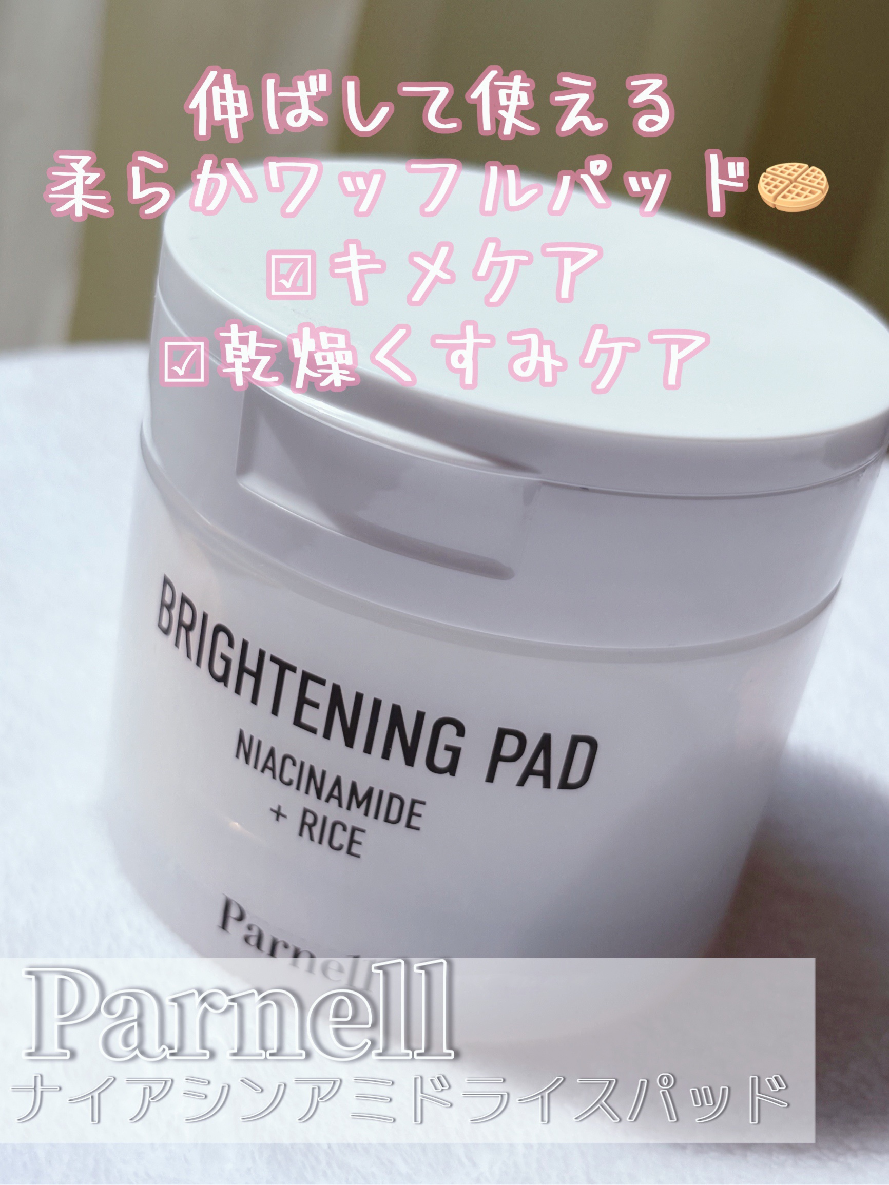 ナイアシンアミド　ライス　ブライトニング　パッド/parnell/トナーパッドを使ったクチコミ（1枚目）