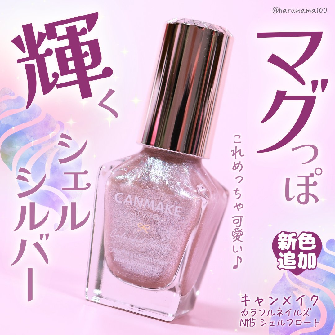 カラフルネイルズ/キャンメイク/マニキュアを使ったクチコミ（1枚目）