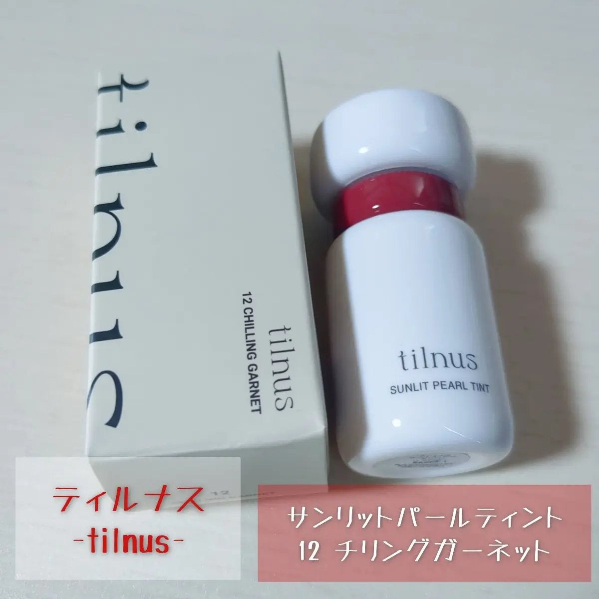 ティルナス サンリットパール ティント/tilnus/リップティントを使ったクチコミ(1枚目)