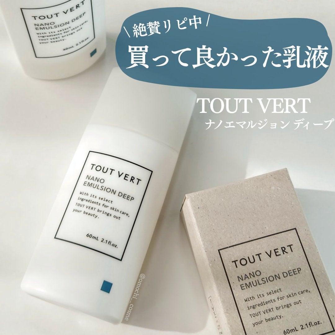 ナノエマルジョン ディープ/TOUT VERT/乳液を使ったクチコミ(1枚目)