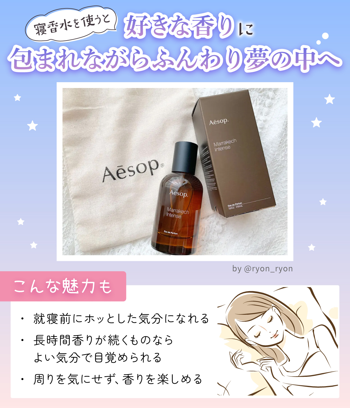 寝香水を使うと好きな香りに包まれながらふんわり夢の中へ。就寝前にホッとした気分になれる・長時間香りが続くものならよい気分で目覚められる・周りを気にせず、香りを楽しめる魅力があります。