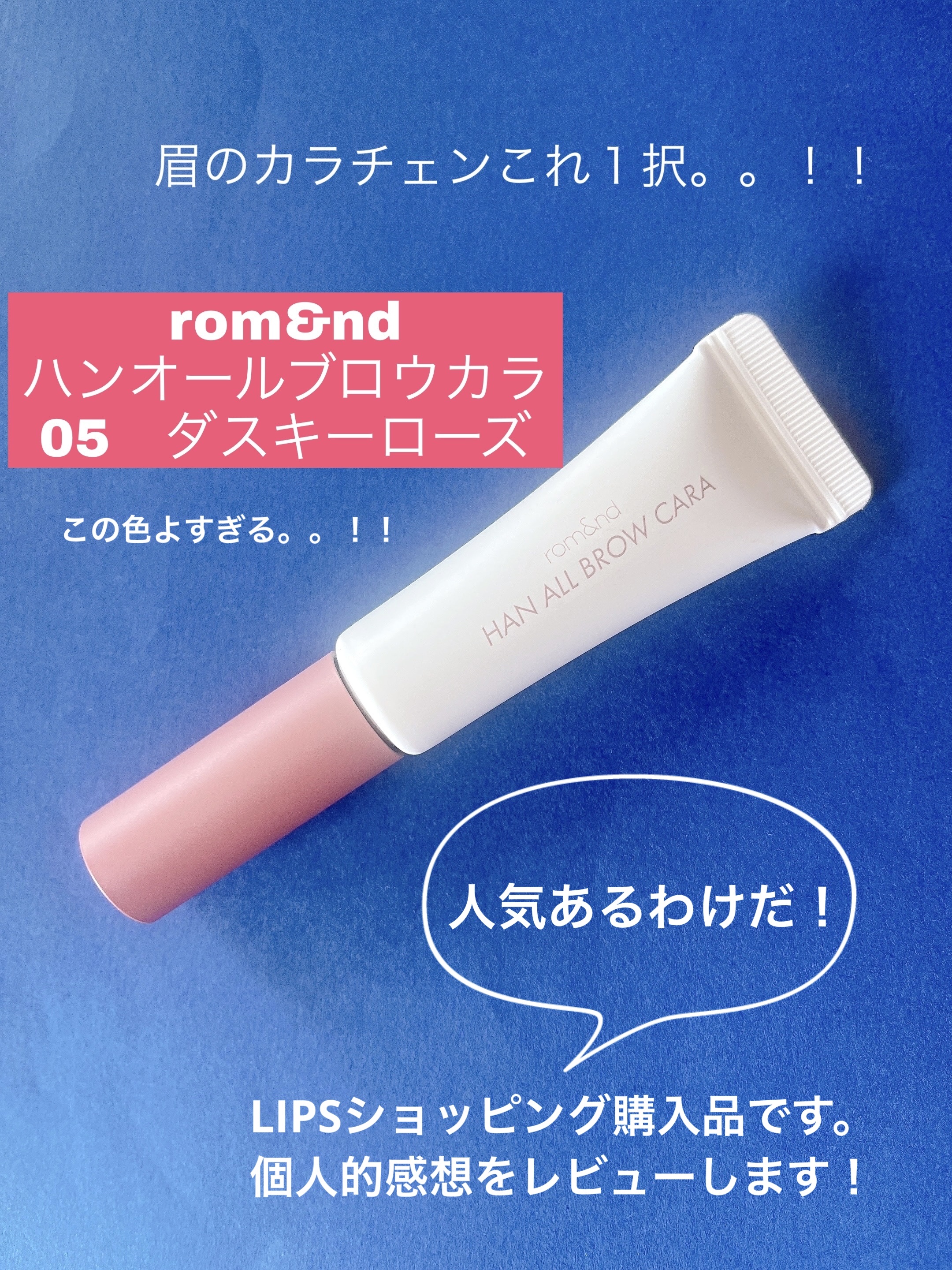 ハンオールブロウカラ/rom&nd/眉マスカラを使ったクチコミ（1枚目）