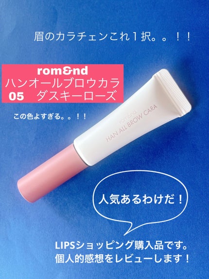 ハンオールブロウカラ/rom&nd/眉マスカラを使ったクチコミ(1枚目)