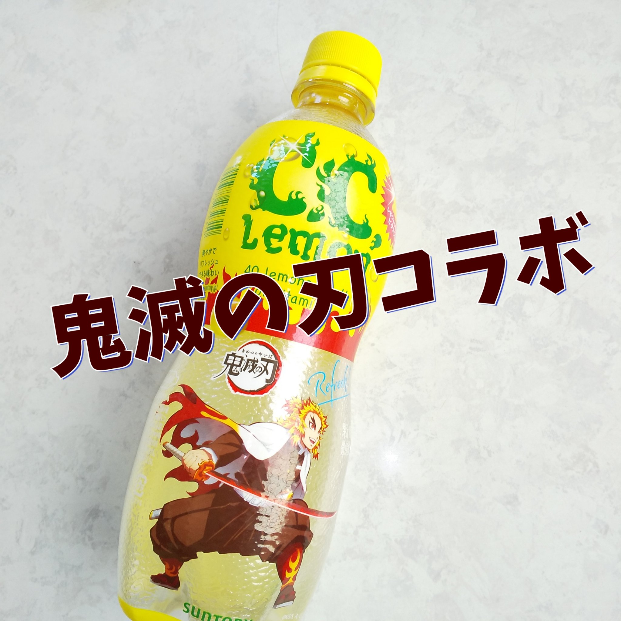 C.Cレモン｜サントリーの口コミ - 鬼滅の刃コラボ C.Cレモン by