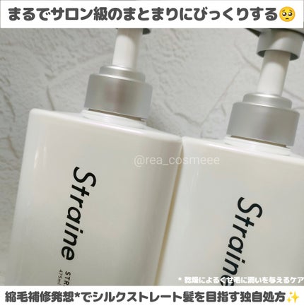 ストレートシャンプー/ストレートトリートメント/Straine/市販シャンプーを使ったクチコミ(2枚目)