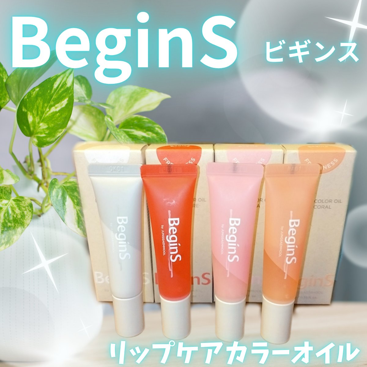 Lip Care Oil Clear/BeginS by JUNGSAEMMOOL/リップケアを使ったクチコミ（1枚目）