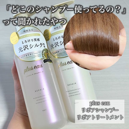 リポアシャンプー/リポアトリートメント/plus eau/市販シャンプーを使ったクチコミ(2枚目)