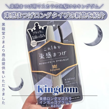 キングダム 束感ロングマスカラ/キングダム/マスカラを使ったクチコミ(2枚目)