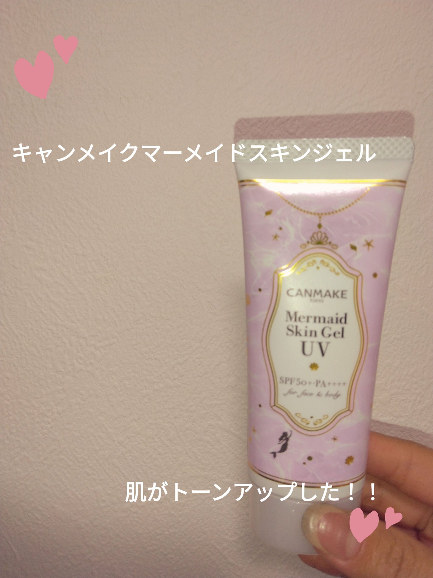 マーメイドスキンジェルUV/キャンメイク/日焼け止めジェルを使ったクチコミ(1枚目)