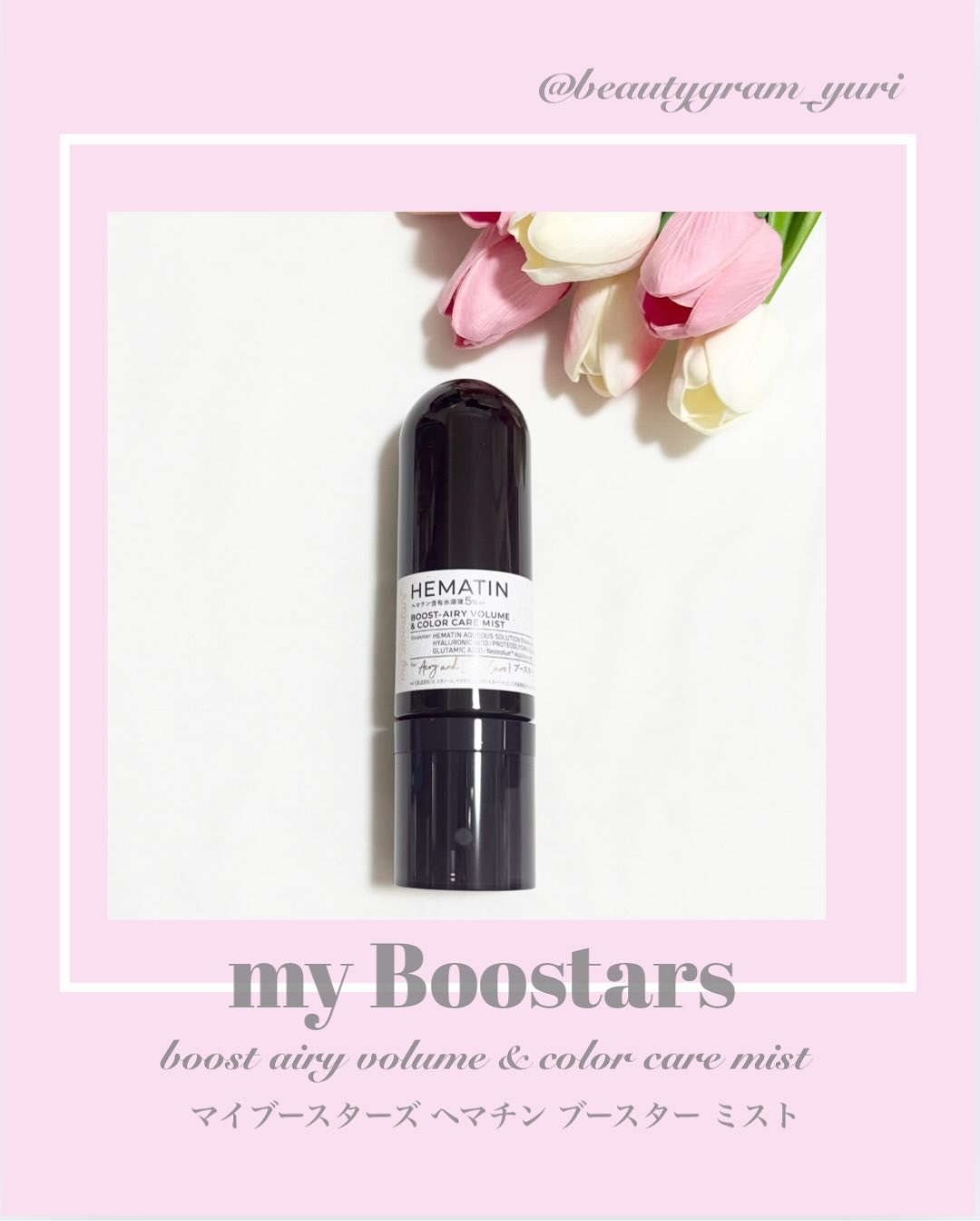 ヘマチン ブースター ミスト/マイブースターズ/ヘアマスク・ヘアパックを使ったクチコミ（1枚目）