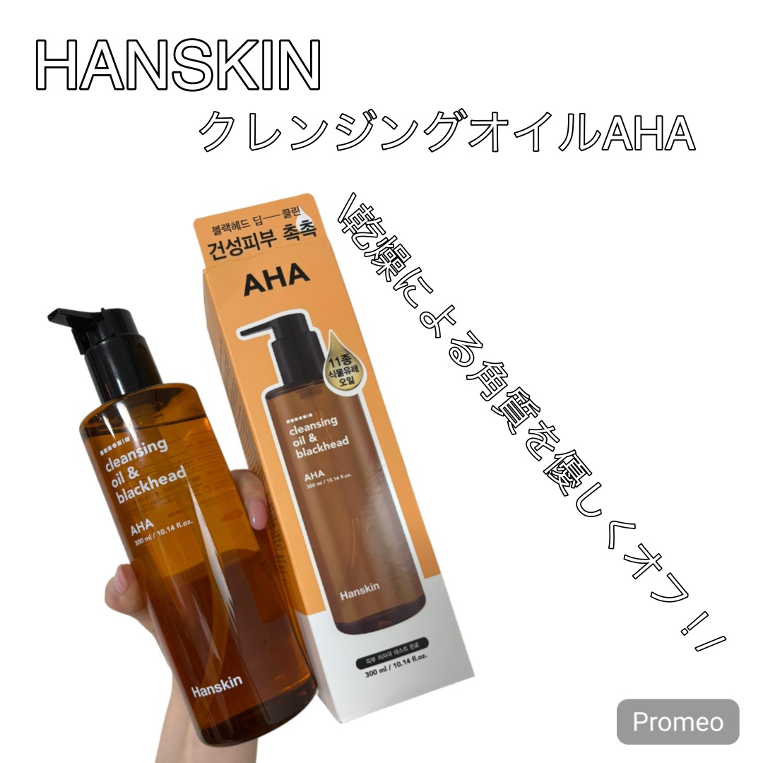 クレンジングオイルAHA/ハンスキン/オイルクレンジングを使ったクチコミ（1枚目）