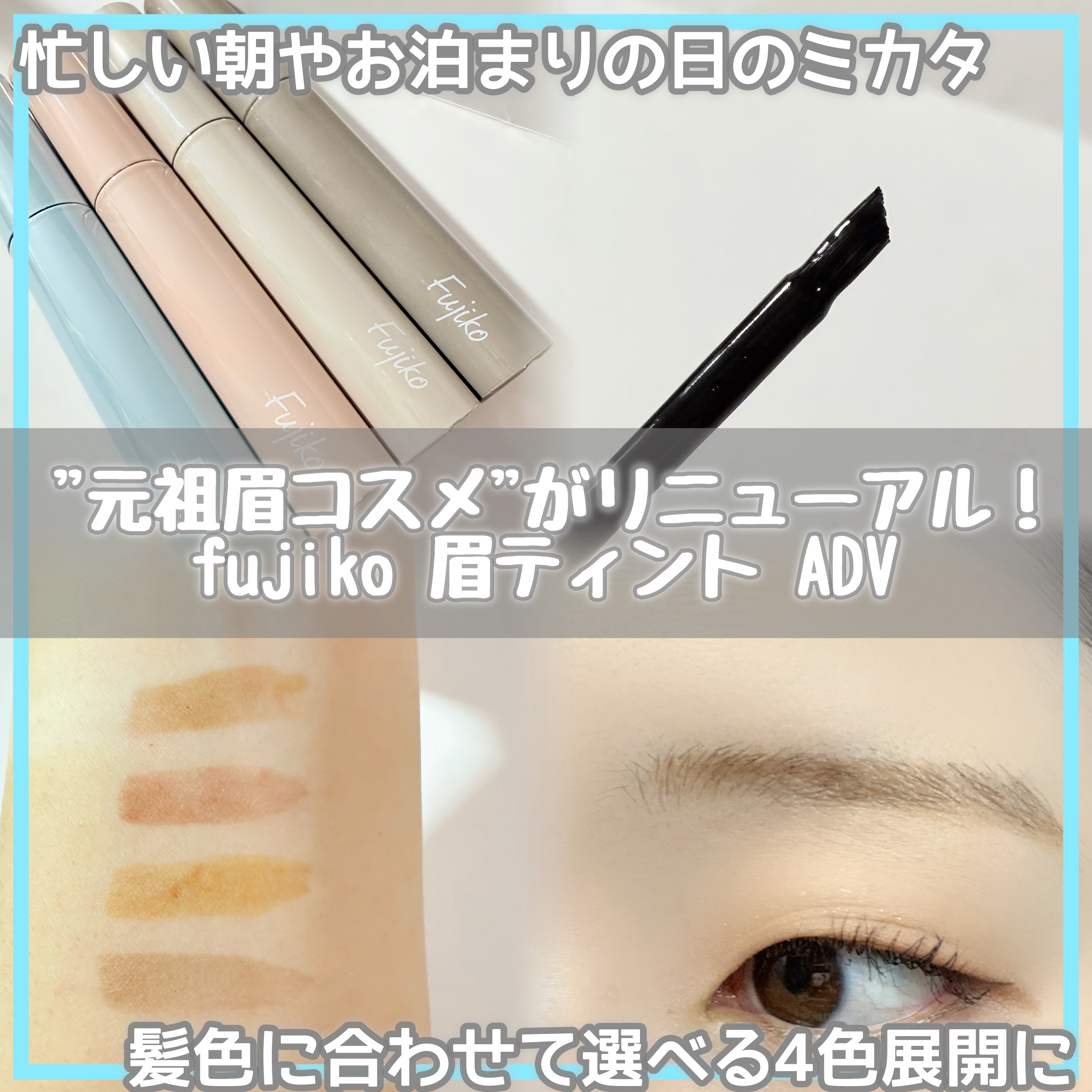 眉ティントADV/Fujiko/眉ティントを使ったクチコミ（1枚目）