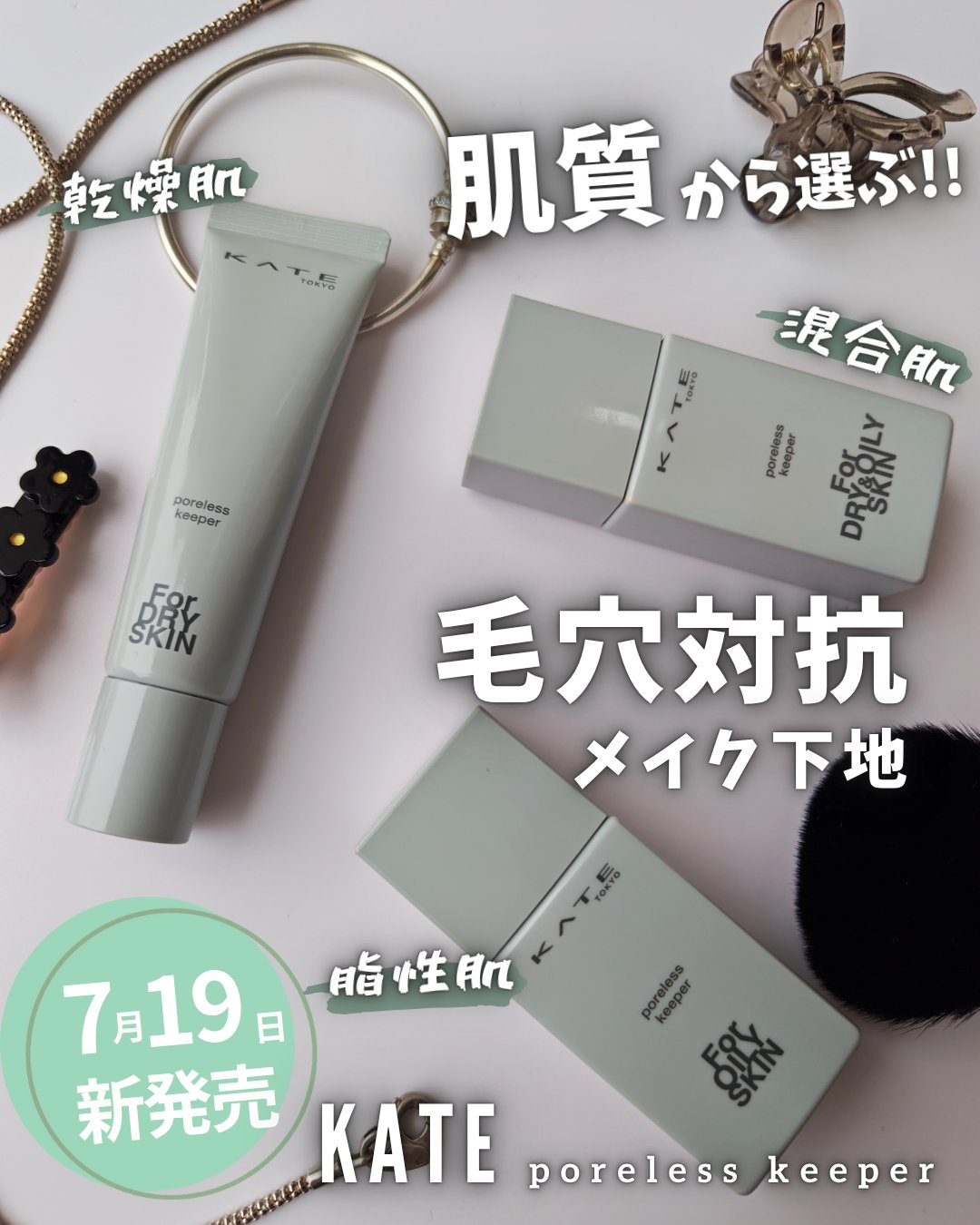 ケイト ポアレスキーパー FORドライ/KATE/化粧下地を使ったクチコミ（1枚目）