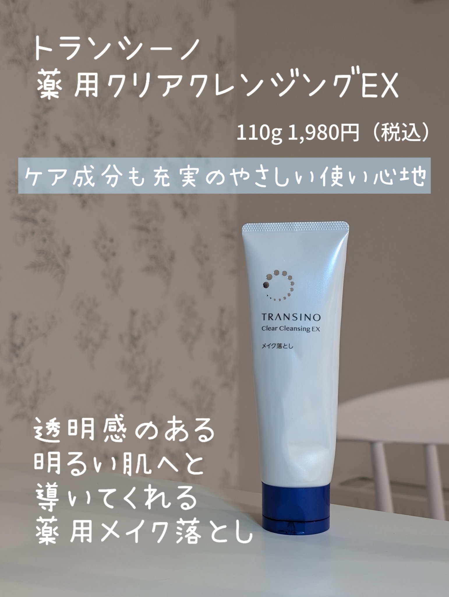 トランシーノ薬用クリアクレンジングEX/トランシーノ/クレンジングクリームを使ったクチコミ（1枚目）