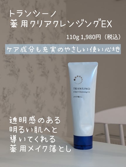 トランシーノ薬用クリアクレンジングEX/トランシーノ/クレンジングクリームを使ったクチコミ(1枚目)
