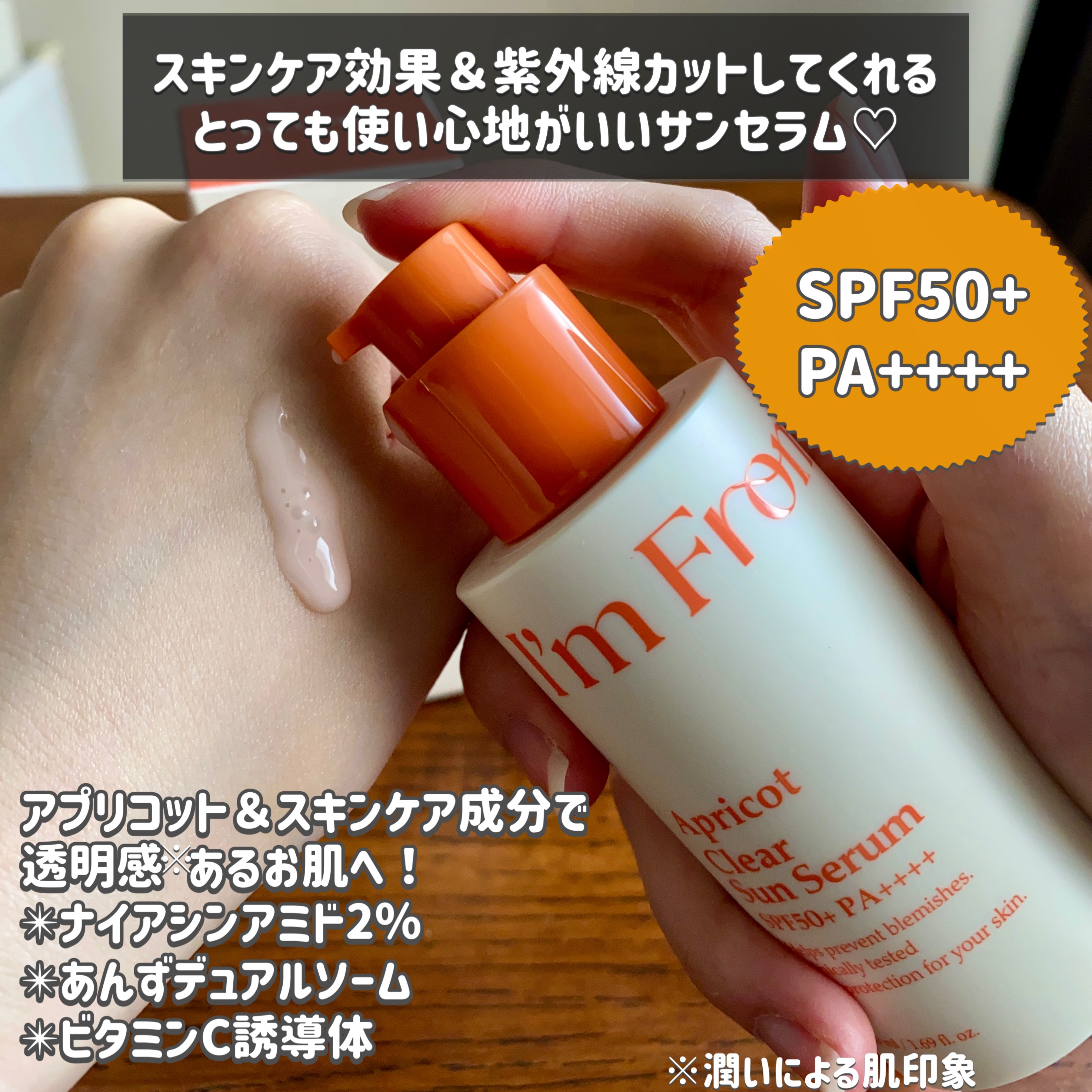 アプリコットクリアサンセラム/I'm from/日焼け止めローションを使ったクチコミ（2枚目）